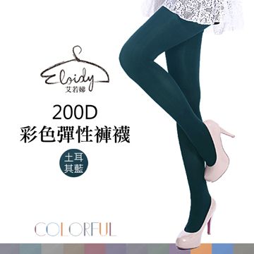 Eloidy 艾若娣 200D彩色彈性褲襪-土耳其藍