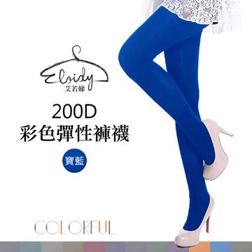 Eloidy 艾若娣•200D彩色彈性褲襪-寶藍