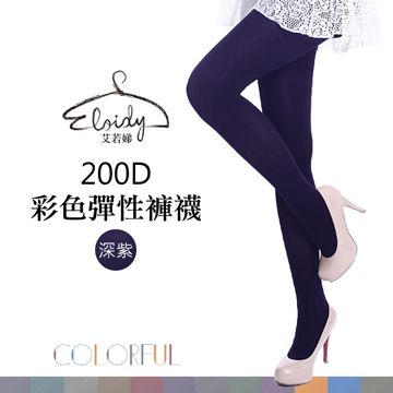 Eloidy 艾若娣 200D彩色彈性褲襪-深紫