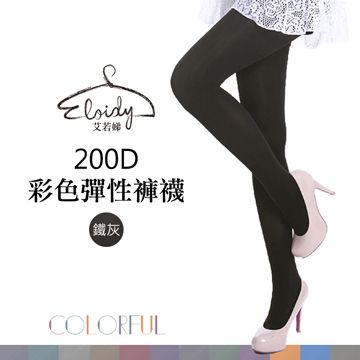 Eloidy 艾若娣 200D彩色彈性褲襪-鐵灰