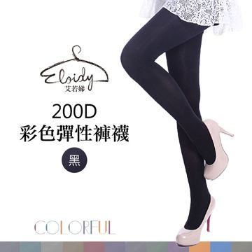 Eloidy 艾若娣  200D彩色彈性褲襪-黑