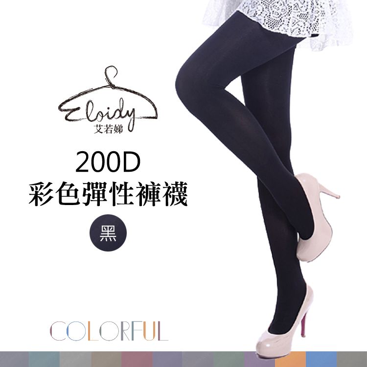 Eloidy 艾若娣  200D彩色彈性褲襪(同色三雙組