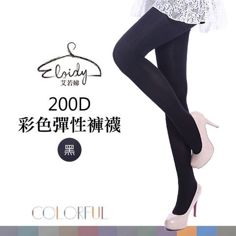 Eloidy 艾若娣 200D彩色彈性褲襪(同色三雙組