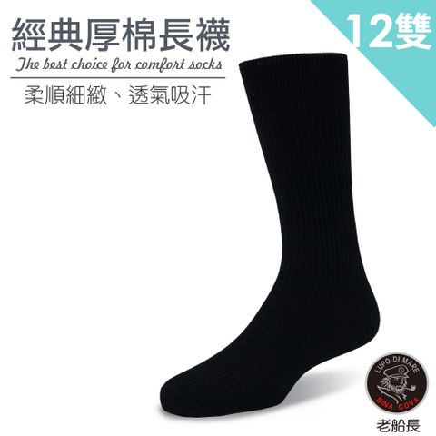 【老船長】922精梳棉標準軍警長統黑尼棉襪(12雙入)