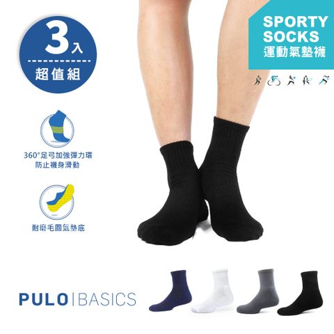 【 PuloG 】 厚棉1/2純色運動襪-3雙入