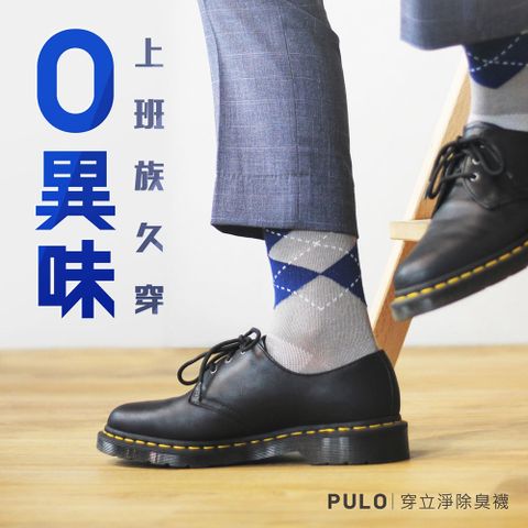 PULO 布蘿國民襪館 穿立淨除臭菱格紳士襪