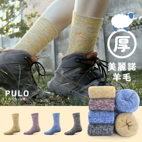 【PULO】美麗諾羊毛厚圈高筒登山襪