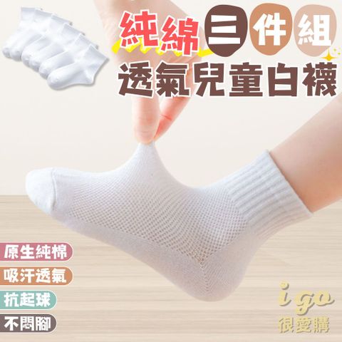兒童純棉白襪 3雙入 純棉襪 透氣襪