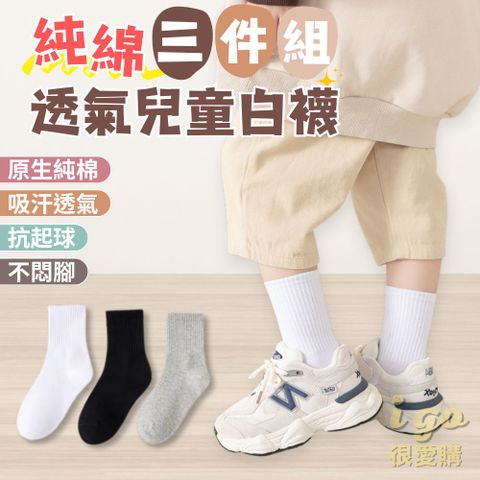 兒童純棉白襪 3雙入 純棉襪 透氣襪
