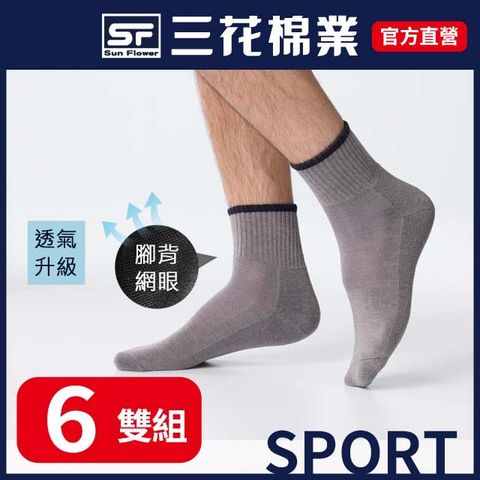三花超透氣1/2男女運動襪.襪子(6雙組)