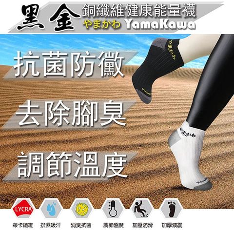 【YAMAKAWA】銅纖維健康能量船型襪(6雙入)