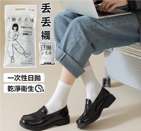 拋棄式丟丟襪男女襪/1包(7入)