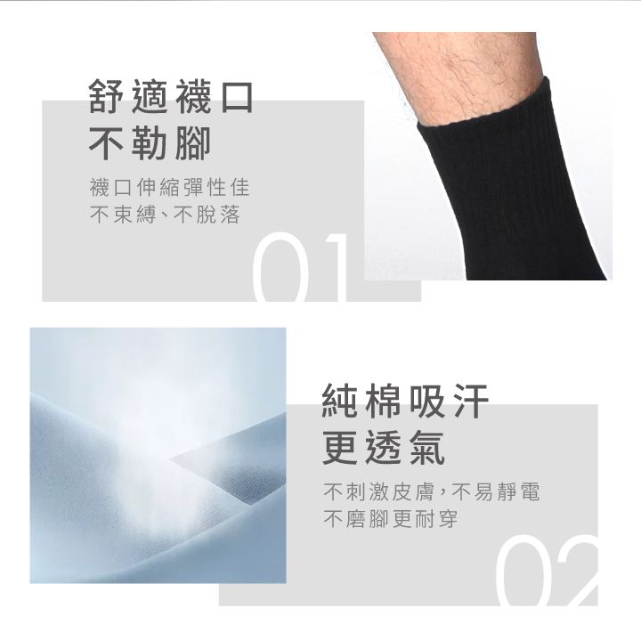 舒適襪口不勒腳襪口伸縮彈性佳不束縛、不脫落01純棉吸汗更透氣不刺激皮膚,不易靜電不磨腳更耐穿02