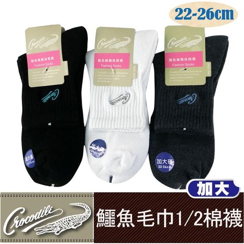 [6件組] 鱷魚加大毛巾1/2棉襪-CR1012-1
