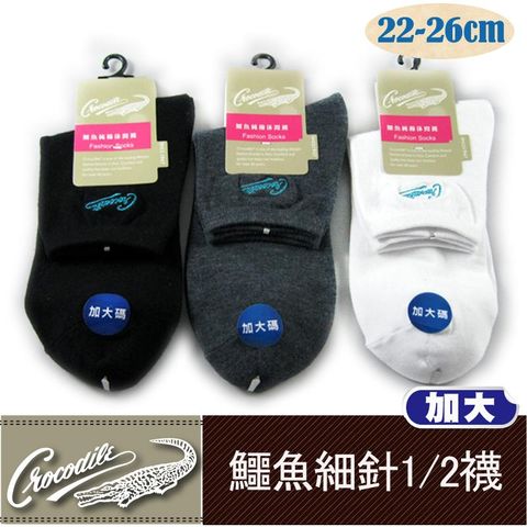 [6件組] 鱷魚細針加大1/2棉襪-CR2022-1