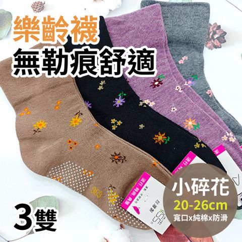【Amiss】3雙組台灣製MIT寬口止滑無勒痕樂齡襪(3101-19)