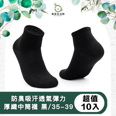 【儀家生活館】防臭吸汗透氣彈力厚織棉中筒襪 黑/35-39 超值10入