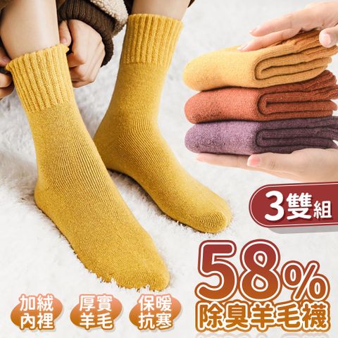 BVERSE 3入組-蓄熱保暖除臭58%羊毛襪 男女襪 美麗諾長襪 襪子 中筒襪 韓國厚毛襪 小腿襪 男生襪子