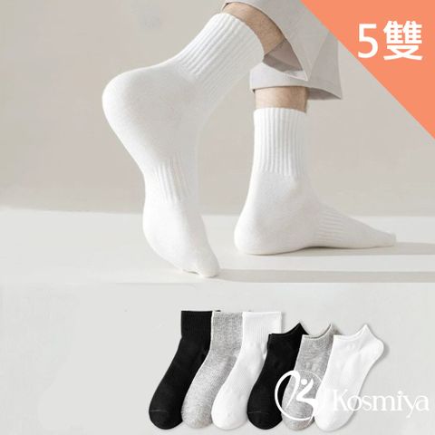 【Kosmiya】5雙 任選 黑白簡約棉質短襪 中筒襪/襪子/船襪/中性襪
