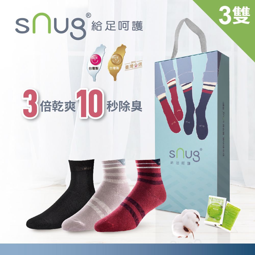 sNug 給足呵護 百搭休閒短筒除臭襪-獨家呵護禮盒A(黑紫紅)