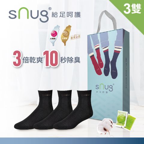 sNug 給足呵護 百搭休閒短筒除臭襪-獨家呵護禮盒C(黑*3)