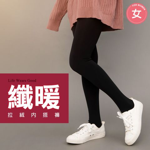 【蒂巴蕾】纖暖拉絨內搭褲