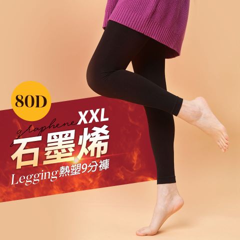 Deparee 蒂巴蕾 石墨烯熱塑襪XXL 九分-80D