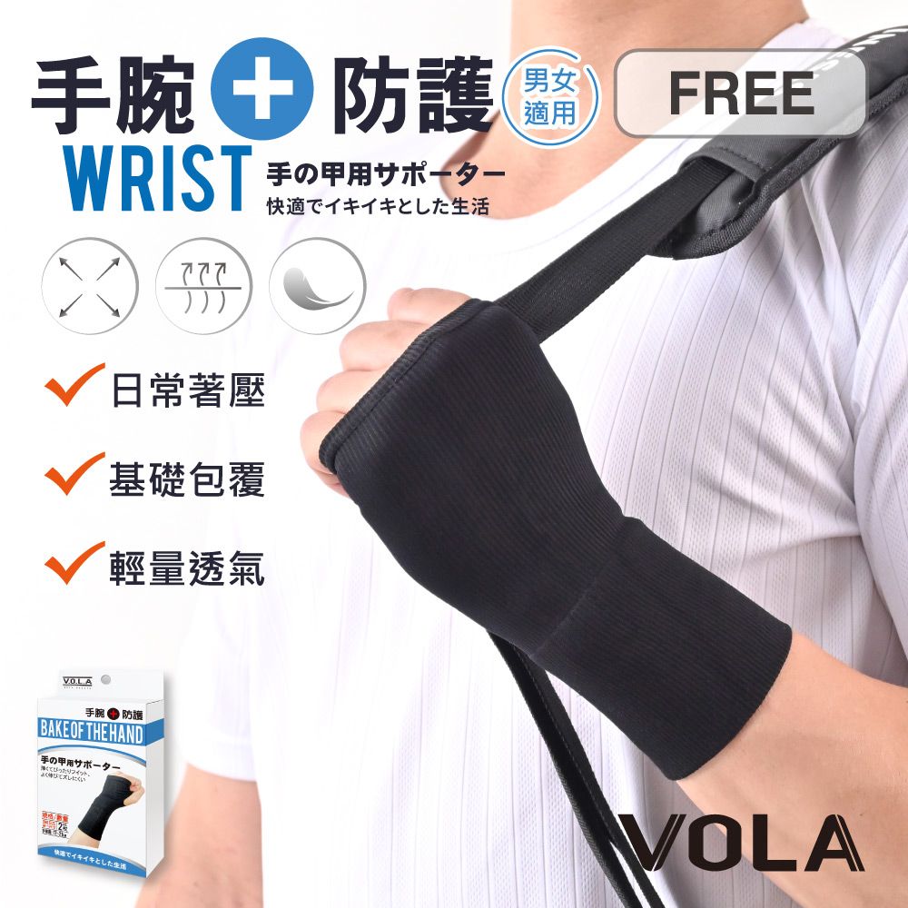 VOLA 維菈織品 【維菈】(2入)成人手腕防護-黑 護具 護手腕 關節護具 四肢護具 手部防護 健身護具 運動用具 手部護腕 運動配件 MIT台灣製