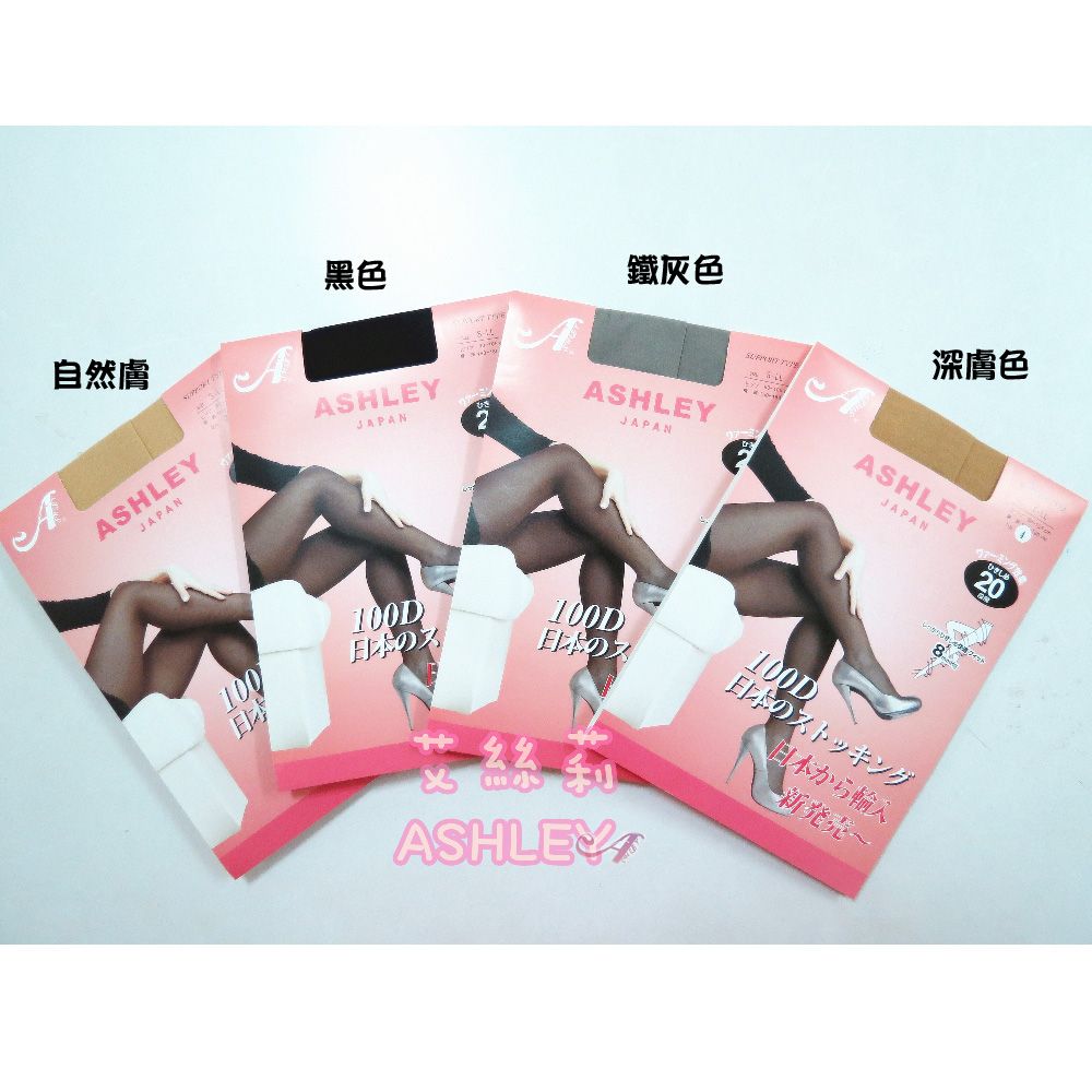 ASHLEY  超薄超彈力透膚顯瘦蠶絲襪 100D (3雙) 台灣製 四色可選