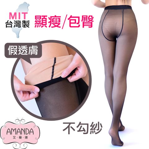 AMANDA 艾曼達 假透膚顯瘦 包臀褲襪M~XXL(單雙)