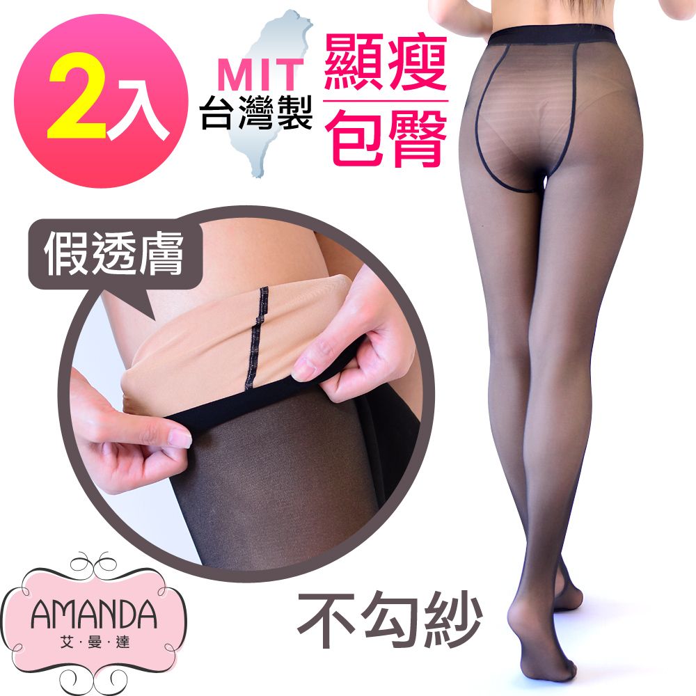 AMANDA 艾曼達 假透膚顯瘦 包臀褲襪M~XXL(2雙特惠)