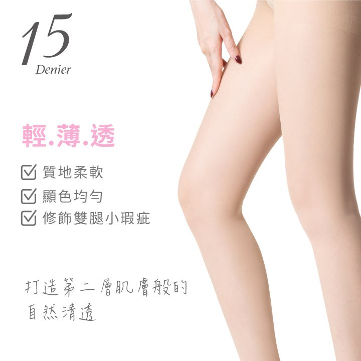 15Denier輕薄透 質地柔軟 顯色均勻☑ 修飾雙腿小瑕疵打造第二層肌膚般的自然清透