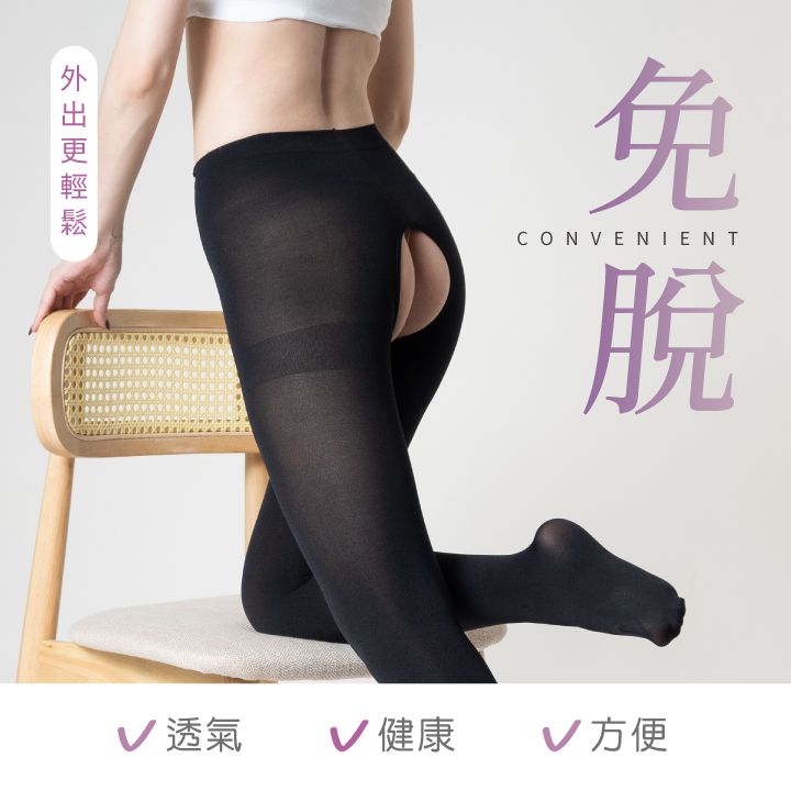 免CONVENIENT脫 透氣 健康√ 方便