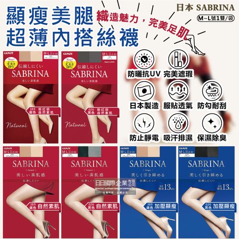 日本GUNZE SABRINA-美腿薄絲褲襪ML號1雙/袋(服貼透氣,防勾耐刮,完美遮瑕,吸濕排汗)