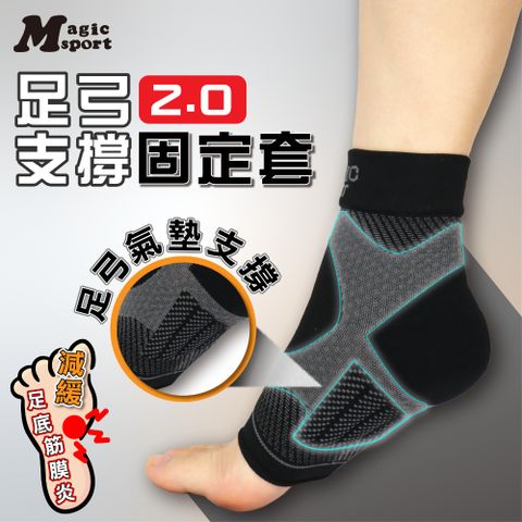 【美肌刻Magicsport】足踝固定套2.0 JG055 ｜MIT台灣製 足底筋膜 護踝 腳踝護套 運動護踝