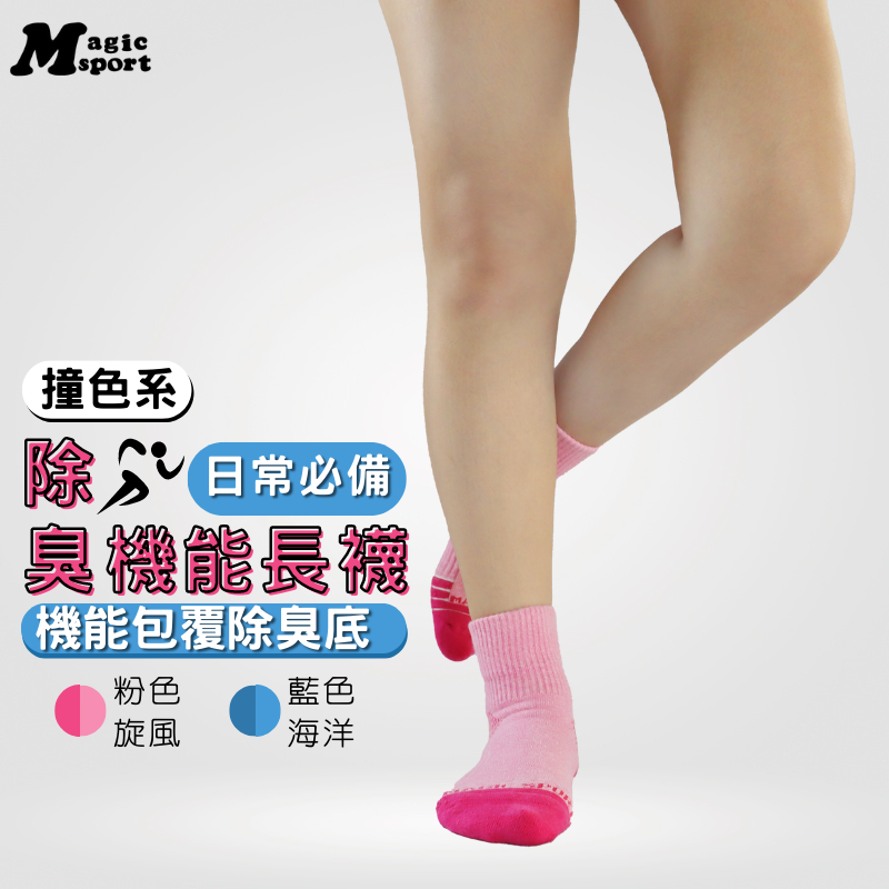 MAGIC SPORT 美肌刻 【撞色氣墊除臭短襪】 