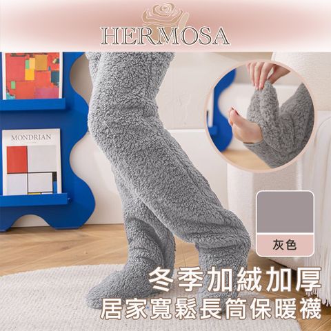 HERMOSA 冬季加絨加厚 居家寬鬆長筒保暖襪 灰色