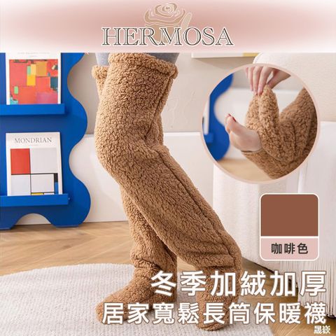 HERMOSA 冬季加絨加厚 居家寬鬆長筒保暖襪 咖啡