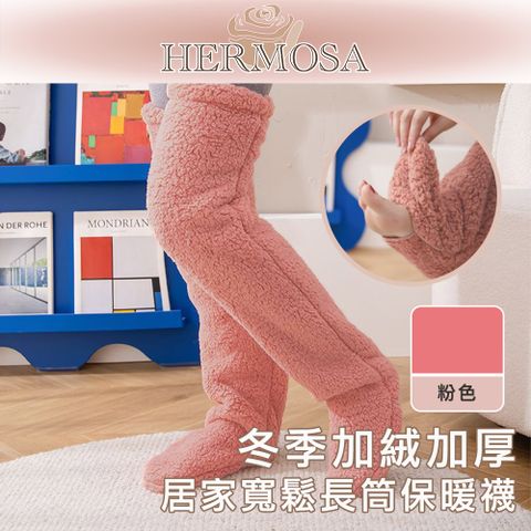 HERMOSA 冬季加絨加厚 居家寬鬆長筒保暖襪 粉色