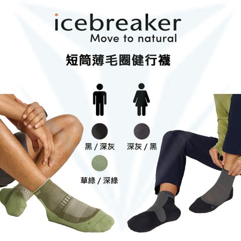 icebreaker 男女款 短筒薄毛圈健行襪 IB0A578J IB0A578N