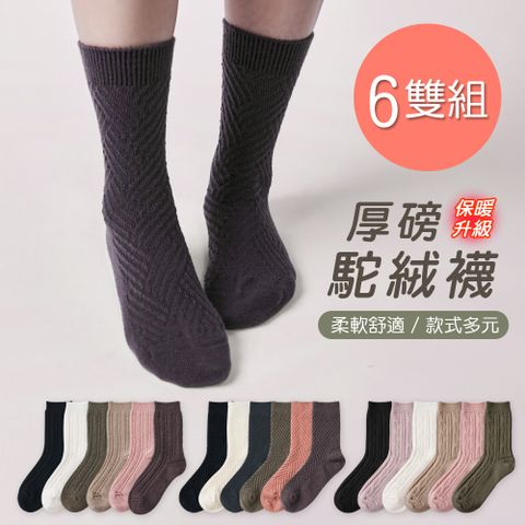 【ONEDER 旺達】保暖駝絨襪 厚暖小腿襪 加厚中筒襪 22-26cm-6雙組(GK-T3021.22.23)