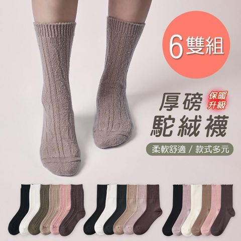 保暖駝絨襪 厚暖小腿襪 加厚中筒襪 22-26cm-6雙組(GK-T3021.24.25)