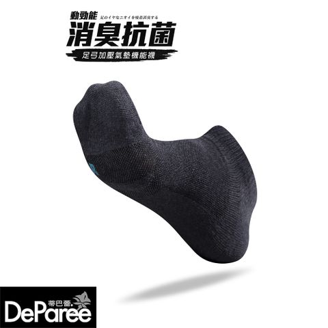 【蒂巴蕾】動勁能 消臭抗菌足弓加壓氣墊機能襪-船襪 L-鐵灰