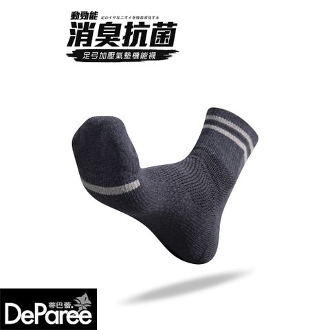 【蒂巴蕾】動勁能 消臭抗菌足弓加壓氣墊機能襪-短襪 L-鐵灰