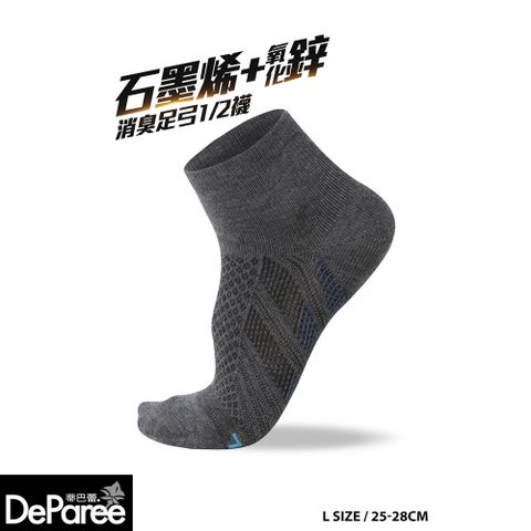 【蒂巴蕾】石墨烯氧化鋅消臭足弓短1/2襪L 拼條-鐵灰色