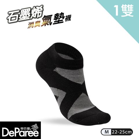 Deparee 蒂巴蕾 足科-石墨烯消臭氣墊踝襪 M(交叉)-黑色