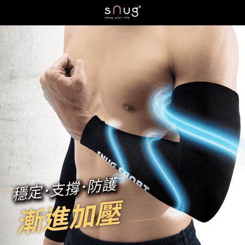 sNug 給足呵護 打擊力壓縮袖套