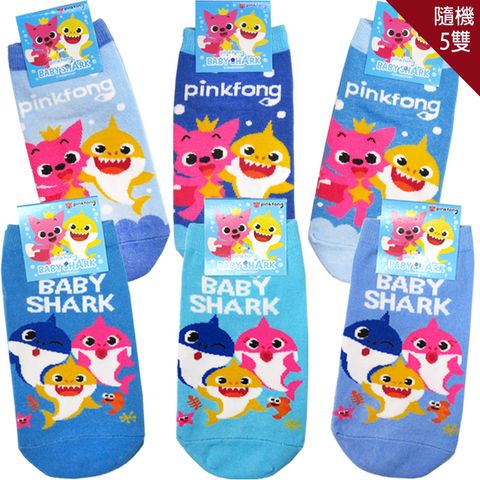 兒童襪子碰碰狐Baby Shark鯊魚寶寶童襪短襪直版襪隨機5雙組15-22cm 965337【小品館】