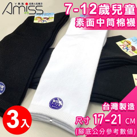 Amiss 7-12歲兒童素面中筒襪3入組(棉襪 膝下襪 學生襪 長襪 中筒襪/3406-11)