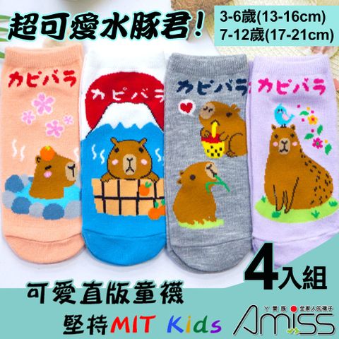 Amiss 台灣製造可愛水豚直版童襪4入組(3405-62)